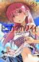 【3980円以上送料無料】トニカクカワイイ FLY ME TO THE MOON 25/畑健二郎/著