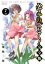 【3980円以上送料無料】ハヤテのごとく! 7/畑健二郎/著