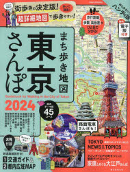 【3980円以上送料無料】まち歩き地図東京さんぽ　2024　ハンディ版／