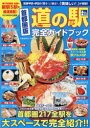 【3980円以上送料無料】道の駅完全ガイドブック 首都圏版/