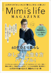 【3980円以上送料無料】Mimi’s　life　MAGAZINE　60代からの「おしゃれ」と「暮らし」をもっと楽しむ！／Mimi／著