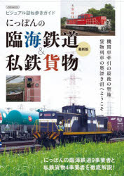 【3980円以上送料無料】にっぽんの臨海鉄道&私鉄貨物 ビジュアル訪ね歩きガイド/岩成政和