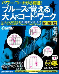 リットーミュージック・ムック　ギター・マガジン リットーミュージック ギター／コード 167P　27cm ブル−ス　デ　オボエル　オトナ　ノ　コ−ド　ワ−ク　パワ−　コ−ド　カラ　ゼンシン　リツト−　ミユ−ジツク　ムツク　ギタ−　マガジン ヤマグチ，カズヤ