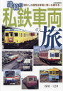 【3980円以上送料無料】追憶の私鉄車両の旅 懐かしの個性派車両に想いを馳せる…/谷川一巳/著