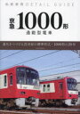 【3980円以上送料無料】京急1000形 通勤型電車 進化をつづける21世紀の標準形式・1000形の20年/