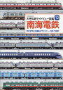 【3980円以上送料無料】南海電鉄 現有全形式を繊細なサイドビュー写真で詳解!/