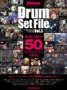 【3980円以上送料無料】ドラム・セット・ファイル Vol.3/