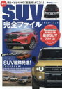 【3980円以上送料無料】最旬SUV完全ファイル 2023-2024/
