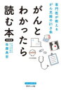 【3980円以上送料無料】がんとわかったら読む本 専門医が教えるがん克服の21ヵ条 新装版/佐藤典宏/著