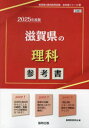 【3980円以上送料無料】’25 滋賀県の理科参考書/協同教育研究会