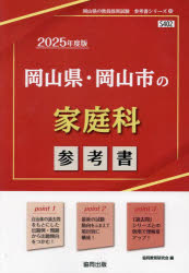 【3980円以上送料無料】’25　岡山県・岡山市の家庭科参考書／協同教育研究会