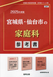 【3980円以上送料無料】’25　宮城県・仙台市の家庭科参考書／協同教育研究会