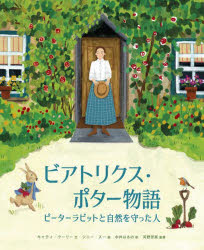【3980円以上送料無料】ビアトリクス・ポター物語　ピーターラビットと自然を守った人／キャティ・ウーリー／文　ジニー・スー／絵　中井はるの／訳　河野芳英／監修