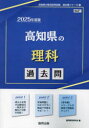 教員採用試験「過去問」シリーズ　7 協同出版 2025　コウチケン　ノ　リカ　カコモン　キヨウイン　サイヨウ　シケン　カコモン　シリ−ズ　7 キヨウドウ　キヨウイク　ケンキユウカイ