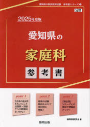 【3980円以上送料無料】’25　愛知県の家庭科参考書／協同教育研究会