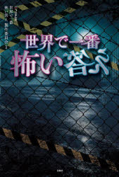 【3980円以上送料無料】世界で一番怖い答え/フジテレビ世界で一番怖い答え製作委員会/監修