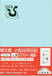 【3980円以上送料無料】小型当用日記　ソフト　H判　A6　2024年1月始まり　9／