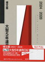 【送料無料】大型5年連用日記　B5　2024年1月始まり　18／