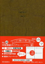 【3980円以上送料無料】中型横線ダイアリー　ソフト　B6　（茶）　2024年1月始まり　46／