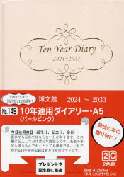 【送料無料】10年連用ダイアリー A5 パール ピンク 2024年1月始まり 149／