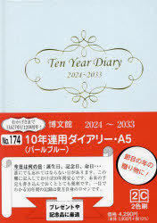 【送料無料】10年連用ダイアリー A5 パール ブルー 2024年1月始まり 174／