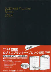 【3980円以上送料無料】ウィークリー　ビジネスプランナー　ブロック　B5　（黒）　2024年1月始まり　218／