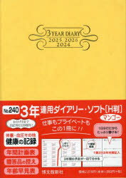 【3980円以上送料無料】3年連用ダイアリー　ソフト　H判　B6　（マンゴー）　2024年1月始まり　240／