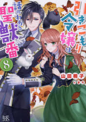 【3980円以上送料無料】引きこもり令嬢は話のわかる聖獣番 8／山田桐子／著