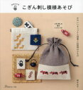 【3980円以上送料無料】こぎん刺し模様あそび かわいいオリジナル図案×伝統柄の小もの こぎん刺しの基本レッスンつき/植木友子/著
