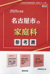 【3980円以上送料無料】’25　名古屋市の家庭科参考書／協同教育研究会