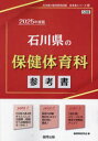【3980円以上送料無料】’25 石川県の保健体育科参考書/協同教育研究会