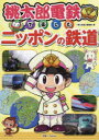 【3980円以上送料無料】桃太郎電鉄で楽しむニッポンの鉄道/「旅と鉄道」編集部/編