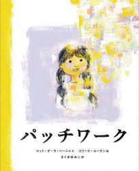 岩波書店 〔42P〕　29cm パツチワ−ク デ．ラ．ペ−ニヤ，マツト　DE　LA　PENA，MATT　ルウケン，コリ−ナ　LUYKEN，CORINNA　サクマ，ユミコ