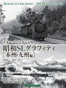【3980円以上送料無料】昭和SLグラフィティ 未来へつなぐ日本の記憶 本州・九州編/對馬好一/著 橋本一朗/著