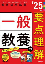 【3980円以上送料無料】一般教養の要点理解　’25年度／