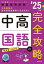 【3980円以上送料無料】中高国語の完全攻略　’25年度／