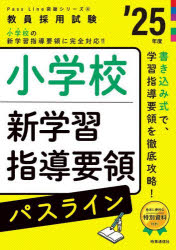 【3980円以上送料無料】小学校新学習指導要領パスライン　’25年度／