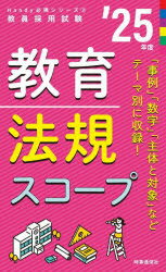 【3980円以上送料無料】教育法規スコープ　’25年度／