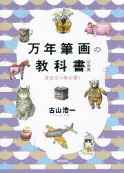 【3980円以上送料無料】万年筆画の教科書　初級編／古山浩一／著