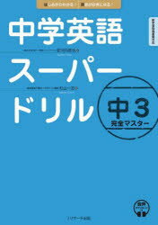 【3980円以上送料無料】中学英語スーパードリル中3完全マスター　はじめからわかる！英語が好きになる！／杉山一志／著　安河内哲也／監