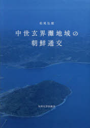 【送料無料】中世玄界灘地域の朝鮮通交／松尾弘毅／著