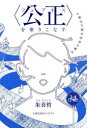【3980円以上送料無料】〈公正(フェアネス)〉を乗りこなす 正義の反対は別の正義か/朱喜哲/著