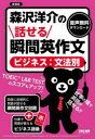 【3980円以上送料無料】森沢洋介の話せる瞬間英作文〈ビジネス:文法別〉 TOEIC L&R TESTのスコアもアップ! 新装版/森沢洋介/著(3)