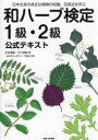 【3980円以上送料無料】和ハーブ検定1級・2級公式テキスト 日本古来の身近な植物の知識、活用法を学ぶ/古谷暢基/著 平川美鶴/著 和ハーブ協会/監修