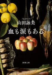 乐天商城 - 【3980円以上送料無料】血も涙もある／山田詠美／著