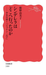 【3980円以上送料無料】シンデレラはどこへ行ったのか　少女小説と『ジェイン・エア』／廣野由美子／著