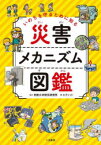 【3980円以上送料無料】いのちを守るために知る災害メカニズム図鑑／牧紀男／監修　榎本剛／監修　後藤浩之／監修　中野元太／監修　丹治星河／監修　渦岡良介／監修　エディット／著　イケウチリリー／イラスト　椎原幸子／図解イラスト