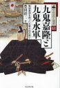 【3980円以上送料無料】九鬼嘉隆と九鬼水軍 戦国最強を誇った水軍大将の興亡/豊田祥三/著