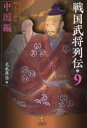 【3980円以上送料無料】戦国武将列伝 乱世一五〇年を彩った郷土の人物伝 9/光成準治