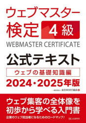 【3980円以上送料無料】ウェブマスター検定4級公式テキスト　ウェブの基礎知識編　2024・2025年版／全日本SEO協会／編